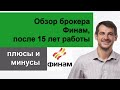 Обзор Финам/  Преимущества и недостатки брокера, отзыв после 15 лет работы