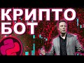 КРИПТОВАЛЮТНЫЙ БОТ PYTHON В ТЕЛЕГРАМ