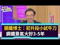 【財經週日趴】鋼鐵博士：初升段小試牛刀  鋼鐵景氣大好3-5年 2021.05.16