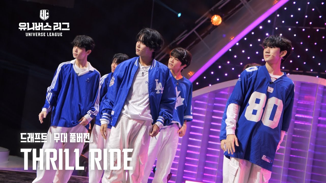 [Universe League] #드래프트│🎼THRILL RIDE (Full ver.) #유니버스리그