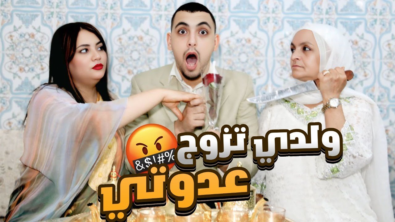 ولدي بغا يتزوج لبنت لي كان راجلي بغا ماماها 😢💔ولكن انتقمت …