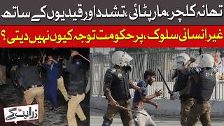 Police Station Horrors: Why Govt Ignores Inhumane Treatment | Dawn News