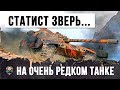 ЭТОТ СТАТИСТ РЕАЛЬНЫЙ ЗВЕРЬ... ОН РАЗБИРАЕТ В СОЛО ФУЛЛОВЫЕ ТАНКИ WORLD OF TANKS!!!