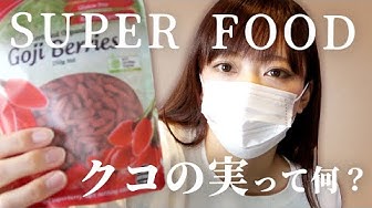 クコの実 Youtube