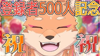 【㊗】登録者500人記念配信とかいろいろ話す～ほぼ雑談ｗ