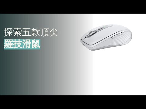 2024年五大頂尖羅技滑鼠介紹