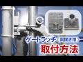 ゲートラッチ（両開き用）の取付方法