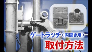 ゲートラッチ（両開き用）の取付方法