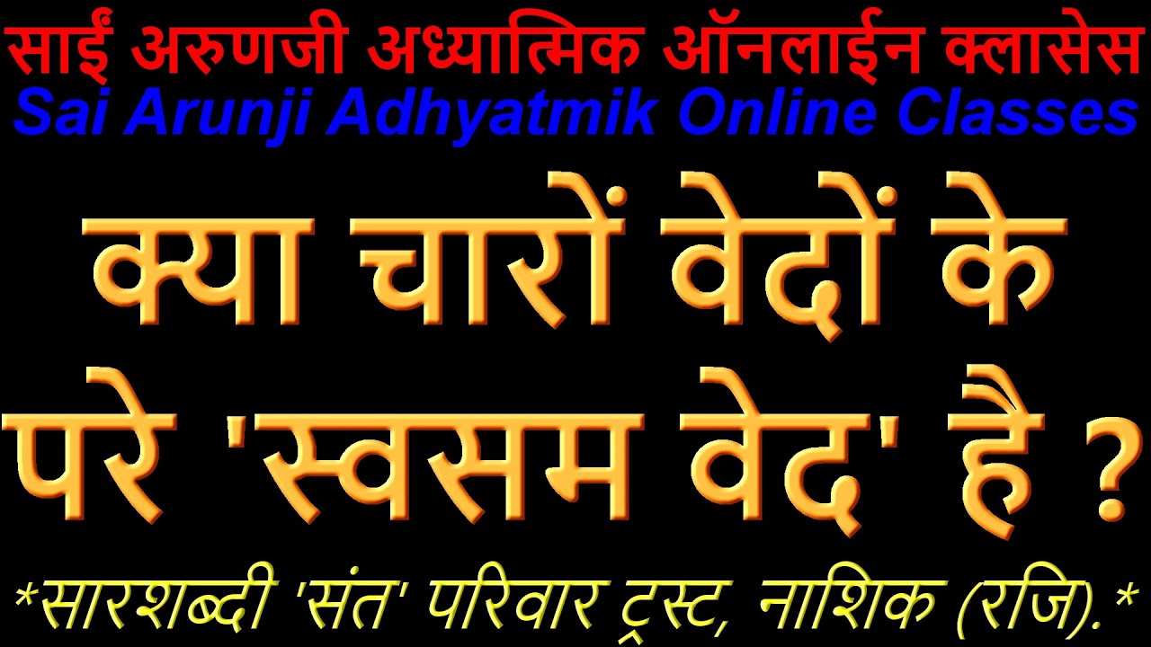 Online क्या चारों वेदों के पहले परे ’स्वसम वेद’ होता है ?