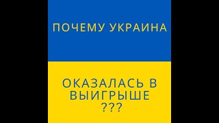 Почему Украина оказалась в выигрыше
