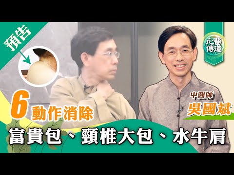 #預告【醫道心傳】🙌手麻 胸悶 肩頸緊繃痠痛 頭暈頭痛 耳鳴 睡眠障礙 眼睛酸澀 都可能由富貴包引起 |吳國斌中醫師 |頸椎大包 水牛肩 保養歸位頸椎 放鬆肩頸| #紀元香港 #EpochNewsHK