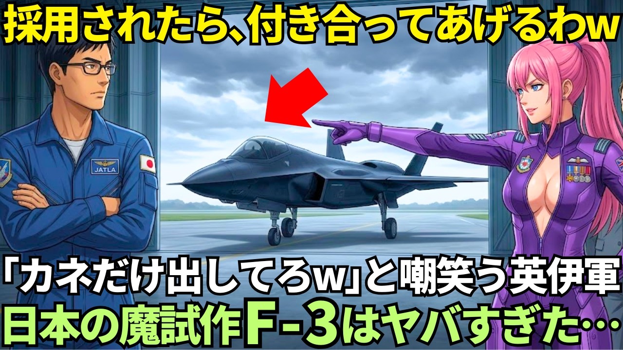 「日本は黙ってカネだけ出してなさい！」共同開発のはずのF-3「日本考案」は鉄クズと嘲笑った英国女性パイロットが、コクピットで泣きを見た理由…【海外の反応】