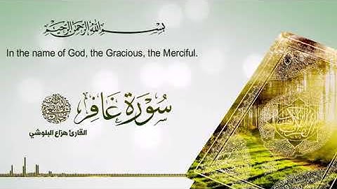 سورة غافر بصوت هزاع البلوشي