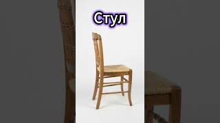 СТУЛ vs СТОЛ – Russian Vocabulary in 13 Seconds! 🪑📚 #russianforbeginners #learnrussian