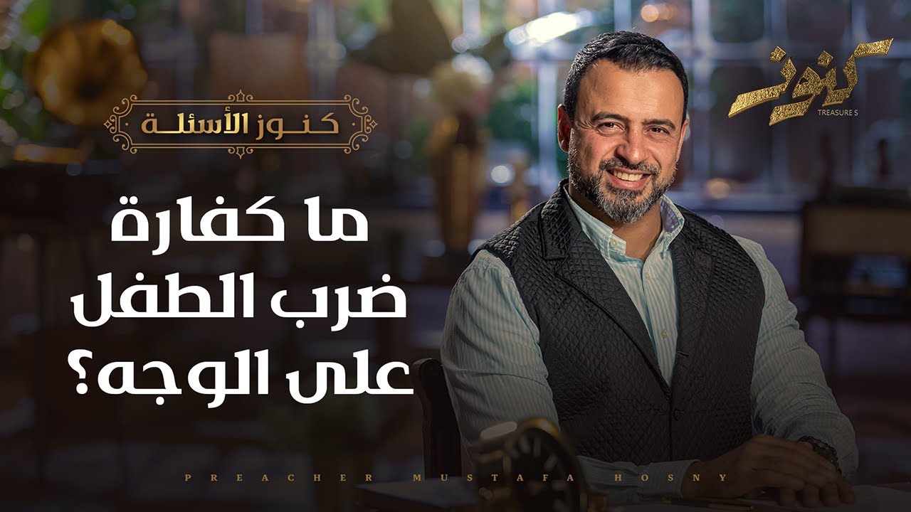 ما كفارة ضرب الطفل على الوجه؟ - كنوز - مصطفى حسني