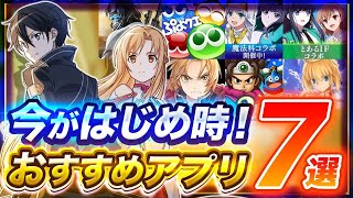 【おすすめスマホゲーム】今がはじめ時！本当に面白いアプリ7選【ソシャゲ/無課金/リセマラ】