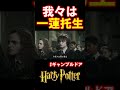 【ギャンブルドア】手を取り合い困難を乗り切ろう #harrypotter #声真似 #shorts #おこさまランチ大佐 #ギャンブルドア #ハリポタ