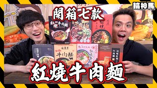 【8款試吃】紅燒牛肉麵大對決全聯肉質湯頭麵條那家最好呢