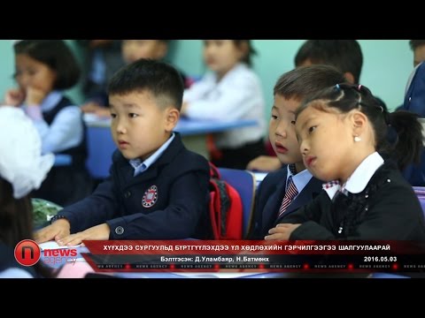 Видео: Нэгдүгээр ангийн хүүхдийг сургуульд хэрхэн бэлтгэх