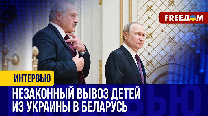 Лукашенко 30 лет совершает ПРЕСТУПЛЕНИЯ. На территорию Беларуси вывезено 3,5 тыс. украинских детей
