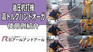 油圧杭打機『高トルクハンドーガ』の使用例