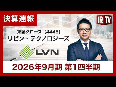 【IRTV 4445】リビン・テクノロジーズ/連結営業利益は前年同期比107.3%と伸長、株式会社シンエイの全株式取得により事業領域拡大