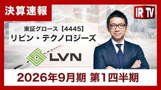 【IRTV 4445】リビン・テクノロジーズ/連結営業利益は前年同期比107.3%と伸長、株式会社シンエイの全株式取得により事業領域拡大