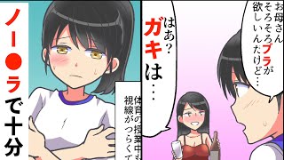 【漫画】大きくなってきたので母に下着を買って欲しいと頼んだ結果…（スカッとする話）【マンガ動画】