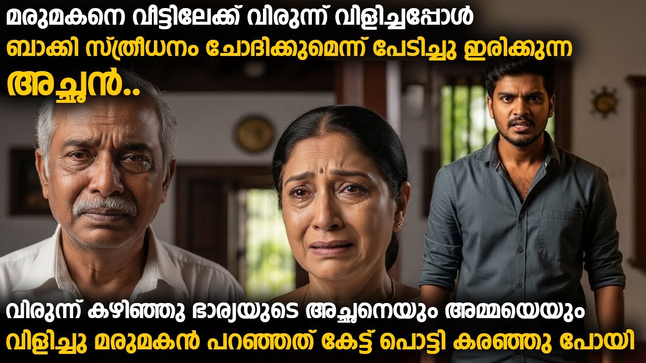വിരുന്ന് കഴിഞ്ഞു ഭാര്യയുടെ അച്ഛനെയും അമ്മയെയും വിളിച്ചു മരുമകൻ പറഞ്ഞത് കേട്ട് പൊട്ടി കരഞ്ഞു പോയി..!!