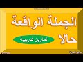تمارين تدريبية محلولة حول الجملة الواقعة حالا