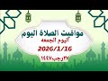 مواقيت الصلاة اليوم الأحد2026 1 16 مواقيت الصلاة فى مصر موعد أذان المغرب اليوم 