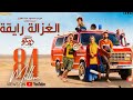 اغنية من اجل زيكو 