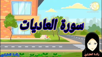 قصار السور سورة العاديات 🥰