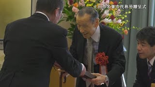 上田市名誉市民称号贈呈式（金子宏氏）