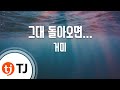 TJ노래방 남자키 그대돌아오면 거미 TJ Karaoke TJ노래방 남자키 그대돌아오면 거미 TJ Karaoke