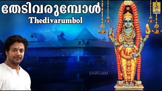 തേടിവരുമ്പോൾ | Shathrugna Swami Devotional Song | Madhu Balakrishnan | Dasarchana | Thedivarumbol