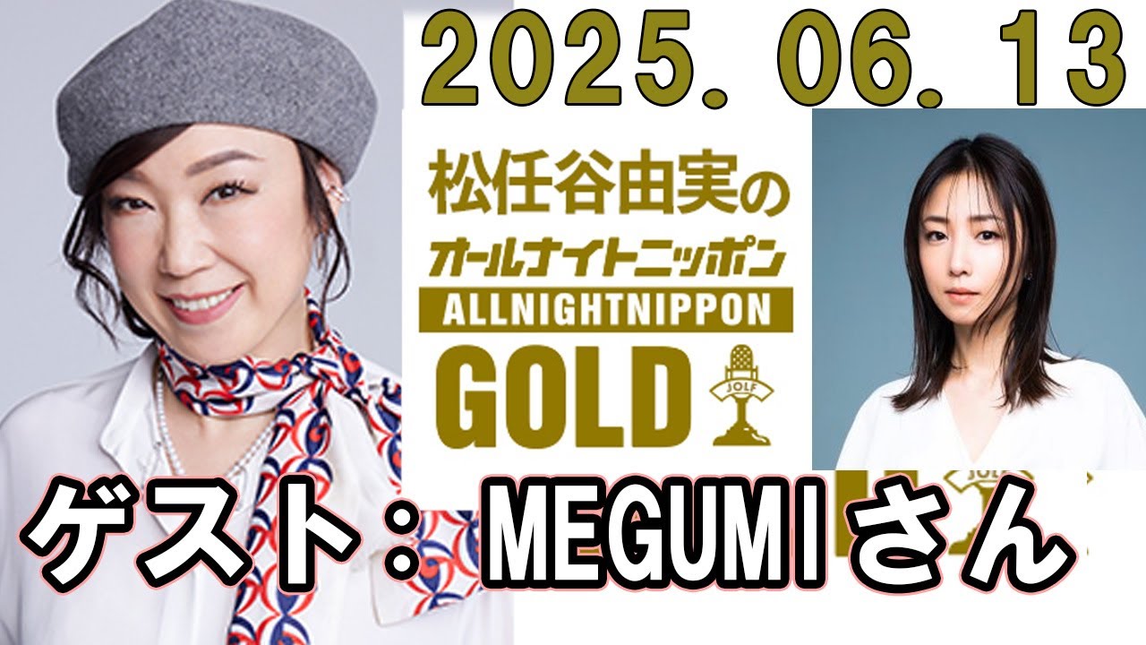 松任谷由実のオールナイトニッポンGOLD 2025年06月13日 ゲスト：MEGUMI
