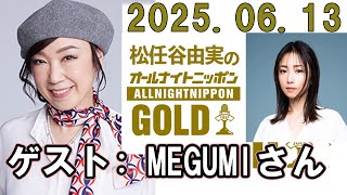 松任谷由実のオールナイトニッポンGOLD 2025年06月13日 ゲスト