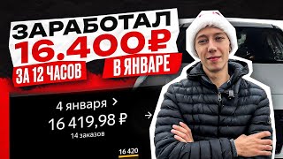 ОГНЕННЫЙ ЯНВАРЬ!!! 16.400 за 12 часов в Яндекс Доставке