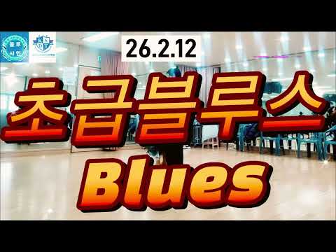 초급블루스