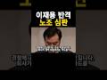 이재용 반격!! 노조 심판