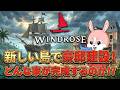 【Windrose】新しい島で豪邸建設！どんな家が完成するのか最後まで見てくれ