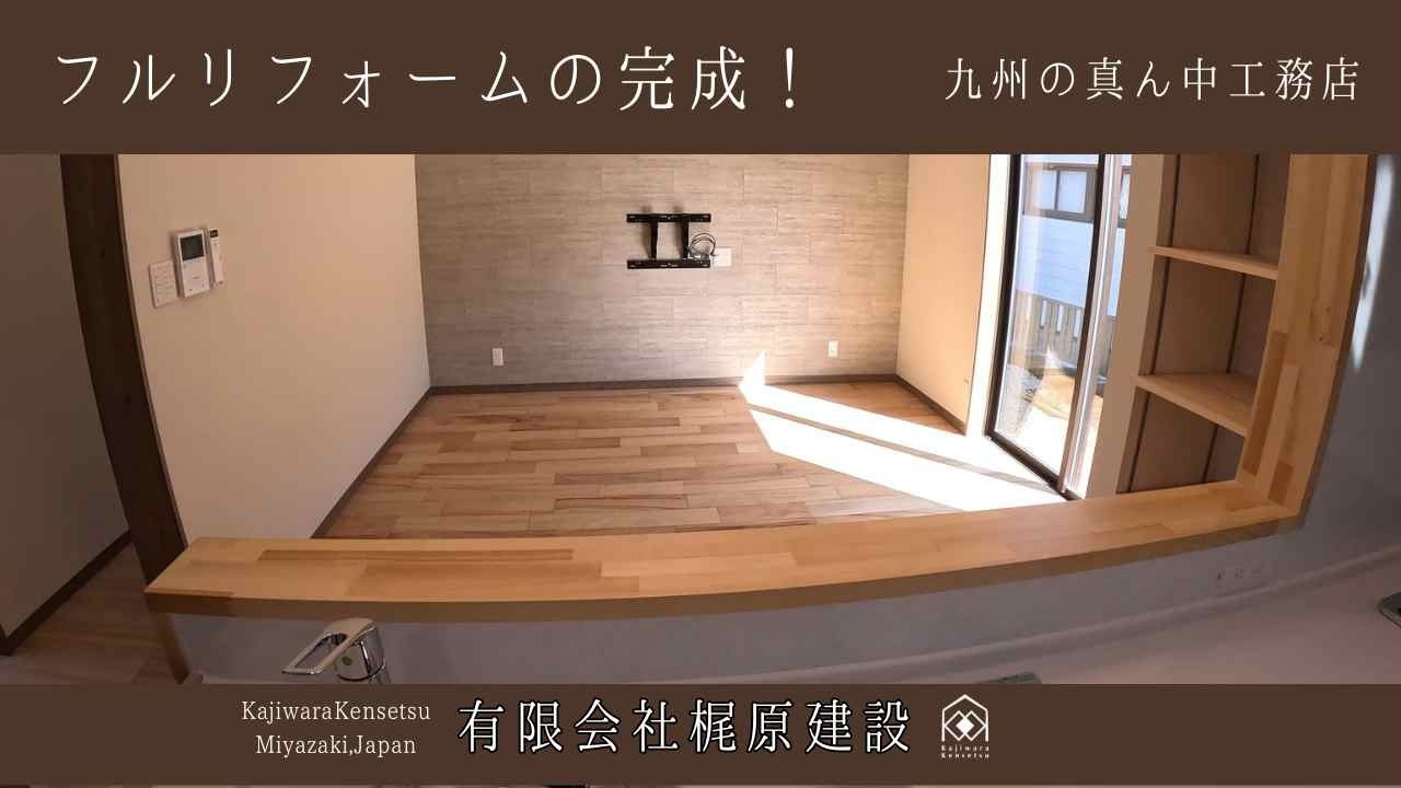 フルリフォームの完成！