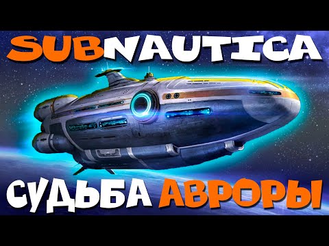 Видео: SUBNAUTICA: АВРОРА / СЮЖЕТНЫЙ РАЗБОР