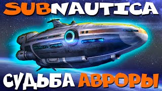 SUBNAUTICA: АВРОРА / СЮЖЕТНЫЙ РАЗБОР