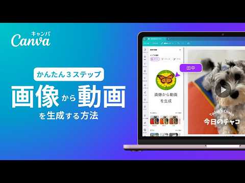 AIで画像を動かす！無料で画像から動画にする方法 | Canva 公式 (キャンバ)