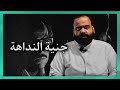 قصة جنية النداهة وهل جنية النداهة هي حقيقة أم انعكاس للواقع الاجتماعي اسطورة تاريخية 