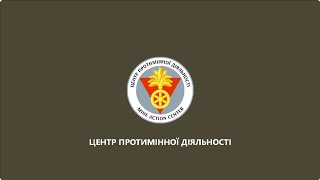 Центр протимінної діяльності застерігає!