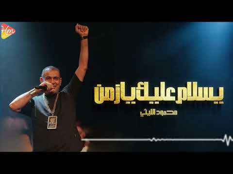     3   محمود الليثي يسلام عليك يازمن