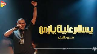 Mahmoud Ellithy - Ya Salam 3alek Ya Zaman محمود الليثي - يسلام عليك يازمن